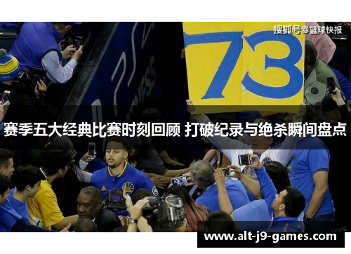 赛季五大经典比赛时刻回顾 打破纪录与绝杀瞬间盘点