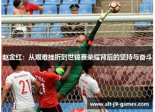 赵金红：从艰难挫折到世锦赛荣耀背后的坚持与奋斗
