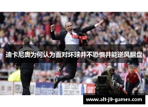 迪卡尼奥为何认为面对坏球并不恐惧并能逆风翻盘