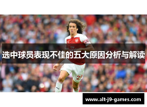 选中球员表现不佳的五大原因分析与解读