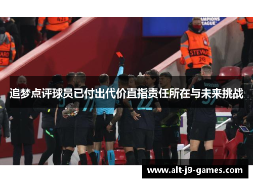 追梦点评球员已付出代价直指责任所在与未来挑战