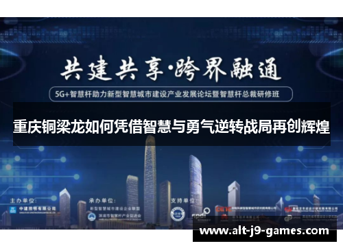 重庆铜梁龙如何凭借智慧与勇气逆转战局再创辉煌