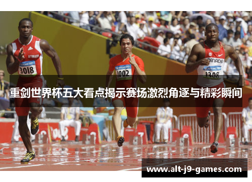 重剑世界杯五大看点揭示赛场激烈角逐与精彩瞬间