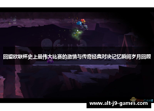 回望欧联杯史上最伟大比赛的激情与传奇经典对决记忆瞬间岁月回顾