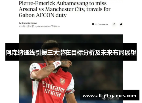 阿森纳锋线引援三大潜在目标分析及未来布局展望 阿森纳锋线引援三大潜在目标分析及未来布局展望