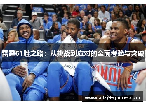 雷霆61胜之路:从挑战到应对的全面考验与突破 雷霆61胜之路:从挑战到应对的全面考验与突破