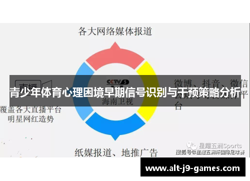 青少年体育心理困境早期信号识别与干预策略分析