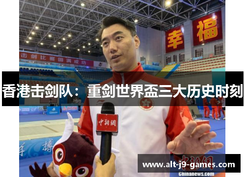 香港击剑队：重剑世界盃三大历史时刻