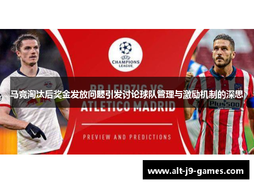 马竞淘汰后奖金发放问题引发讨论球队管理与激励机制的深思 马竞淘汰后奖金发放问题引发讨论球队管理与激励机制的深思
