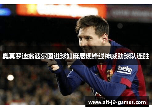 奥莫罗迪翁波尔图进球如麻展现锋线神威助球队连胜