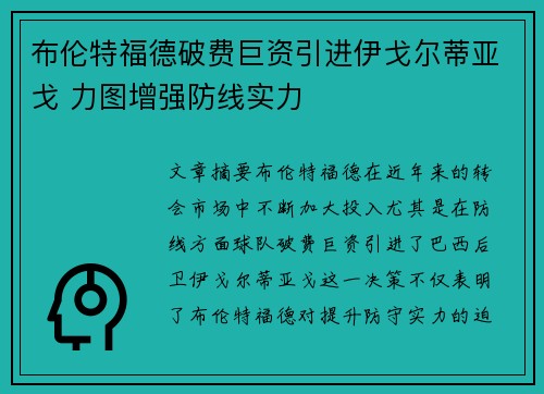 布伦特福德破费巨资引进伊戈尔蒂亚戈 力图增强防线实力 布伦特福德破费巨资引进伊戈尔蒂亚戈 力图增强防线实力