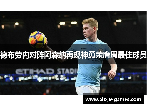 德布劳内对阵阿森纳再现神勇荣膺周最佳球员