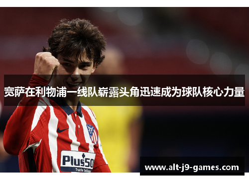 宽萨在利物浦一线队崭露头角迅速成为球队核心力量