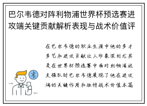 巴尔韦德对阵利物浦世界杯预选赛进攻端关键贡献解析表现与战术价值评估