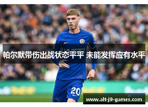 帕尔默带伤出战状态平平 未能发挥应有水平 帕尔默带伤出战状态平平 未能发挥应有水平
