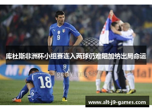 库杜斯非洲杯小组赛连入两球仍难阻加纳出局命运 库杜斯非洲杯小组赛连入两球仍难阻加纳出局命运