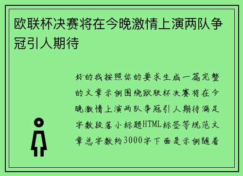 欧联杯决赛将在今晚激情上演两队争冠引人期待