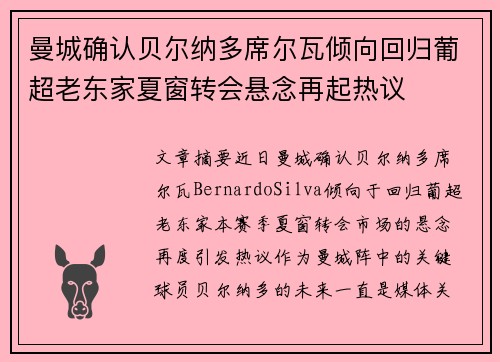 曼城确认贝尔纳多席尔瓦倾向回归葡超老东家夏窗转会悬念再起热议