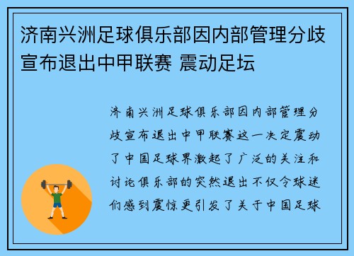 济南兴洲足球俱乐部因内部管理分歧宣布退出中甲联赛 震动足坛