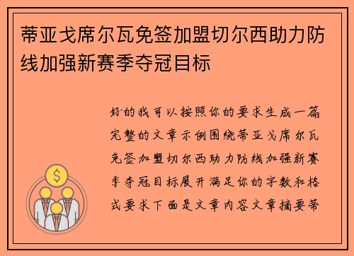 蒂亚戈席尔瓦免签加盟切尔西助力防线加强新赛季夺冠目标