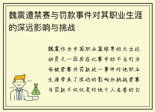 魏震遭禁赛与罚款事件对其职业生涯的深远影响与挑战