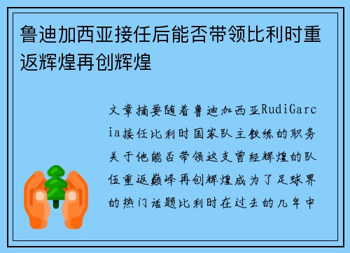鲁迪加西亚接任后能否带领比利时重返辉煌再创辉煌