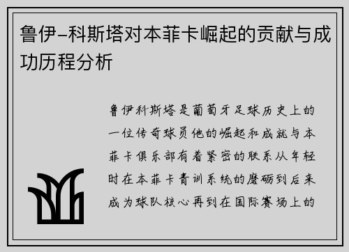 鲁伊-科斯塔对本菲卡崛起的贡献与成功历程分析