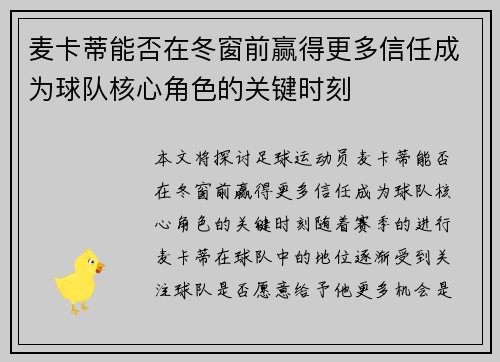 麦卡蒂能否在冬窗前赢得更多信任成为球队核心角色的关键时刻 麦卡蒂能否在冬窗前赢得更多信任成为球队核心角色的关键时刻