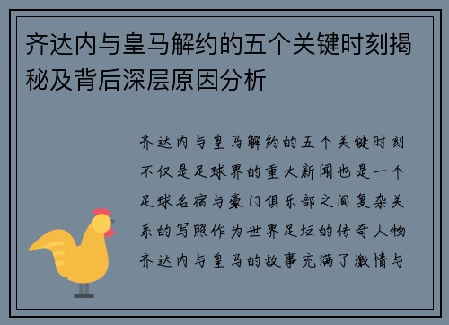 齐达内与皇马解约的五个关键时刻揭秘及背后深层原因分析