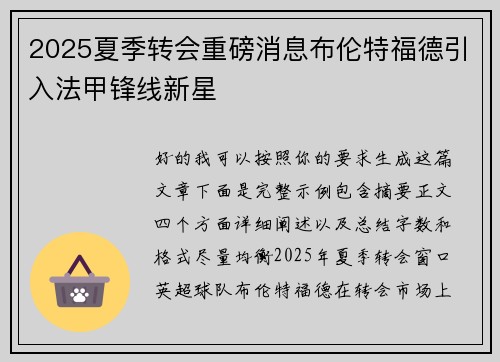 2025夏季转会重磅消息布伦特福德引入法甲锋线新星 2025夏季转会重磅消息布伦特福德引入法甲锋线新星