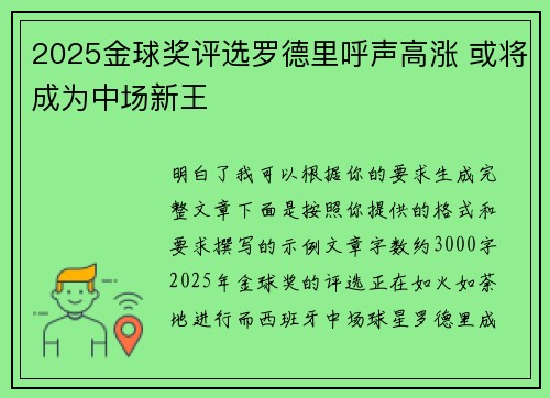 2025金球奖评选罗德里呼声高涨 或将成为中场新王