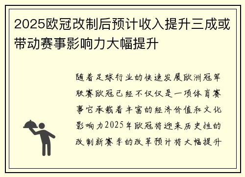 2025欧冠改制后预计收入提升三成或带动赛事影响力大幅提升