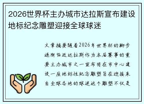 2026世界杯主办城市达拉斯宣布建设地标纪念雕塑迎接全球球迷