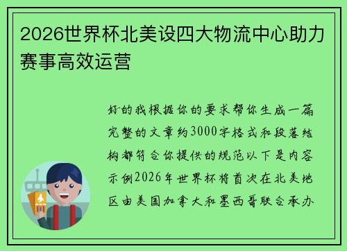 2026世界杯北美设四大物流中心助力赛事高效运营