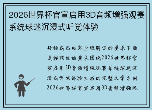 2026世界杯官宣启用3D音频增强观赛系统球迷沉浸式听觉体验