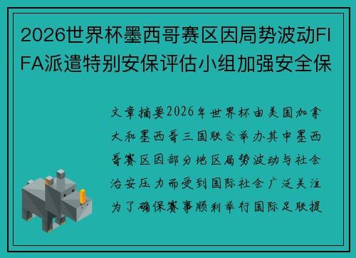 2026世界杯墨西哥赛区因局势波动FIFA派遣特别安保评估小组加强安全保障