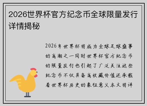 2026世界杯官方纪念币全球限量发行详情揭秘 2026世界杯官方纪念币全球限量发行详情揭秘