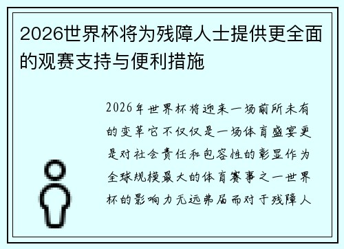 2026世界杯将为残障人士提供更全面的观赛支持与便利措施