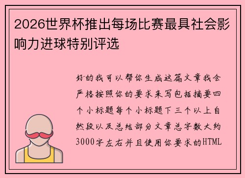 2026世界杯推出每场比赛最具社会影响力进球特别评选