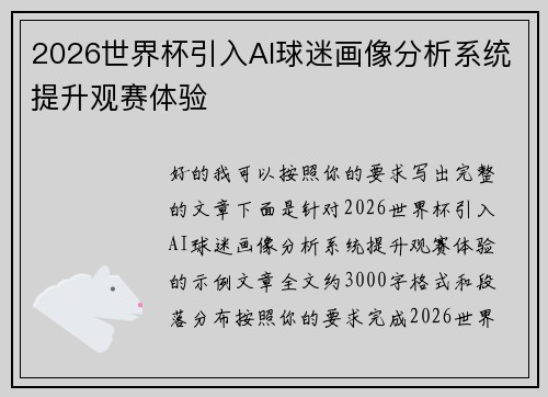 2026世界杯引入AI球迷画像分析系统提升观赛体验