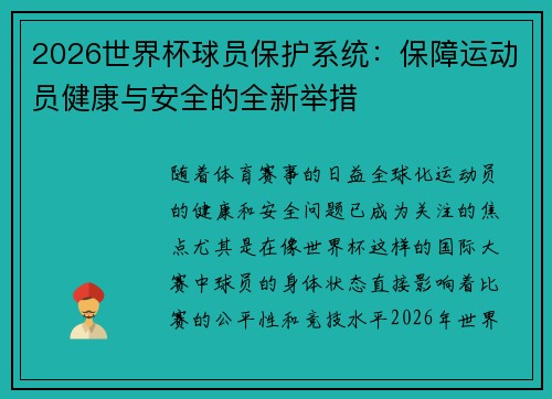 2026世界杯球员保护系统:保障运动员健康与安全的全新举措 2026世界杯球员保护系统:保障运动员健康与安全的全新举措