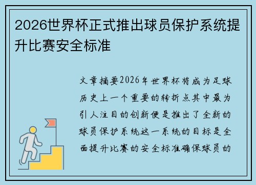 2026世界杯正式推出球员保护系统提升比赛安全标准