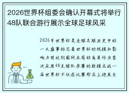 2026世界杯组委会确认开幕式将举行48队联合游行展示全球足球风采