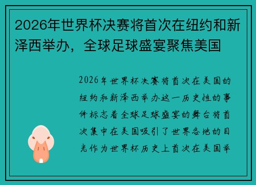 2026年世界杯决赛将首次在纽约和新泽西举办，全球足球盛宴聚焦美国