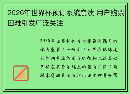 2026年世界杯预订系统崩溃 用户购票困难引发广泛关注