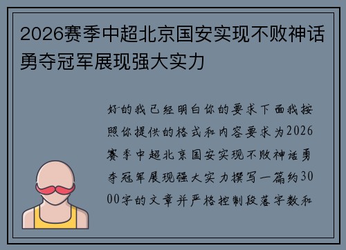 2026赛季中超北京国安实现不败神话勇夺冠军展现强大实力
