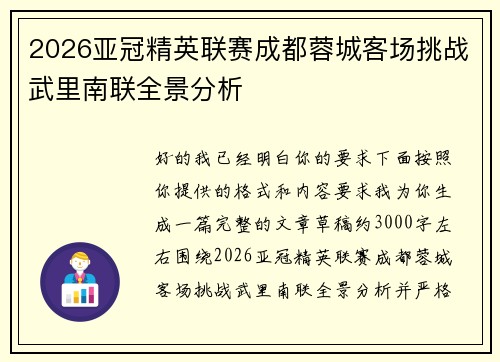 2026亚冠精英联赛成都蓉城客场挑战武里南联全景分析