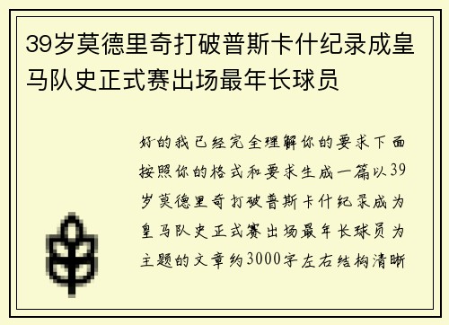 39岁莫德里奇打破普斯卡什纪录成皇马队史正式赛出场最年长球员