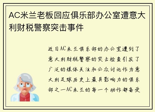 AC米兰老板回应俱乐部办公室遭意大利财税警察突击事件