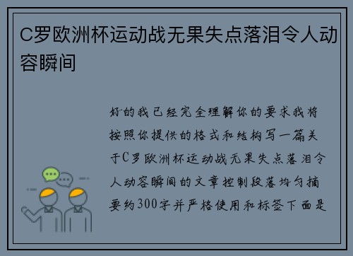 C罗欧洲杯运动战无果失点落泪令人动容瞬间